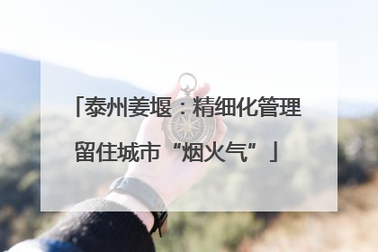 泰州姜堰：精细化管理留住城市“烟火气”