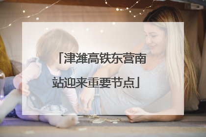 津潍高铁东营南站迎来重要节点