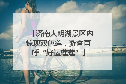 济南大明湖景区内惊现双色莲，游客直呼“好运莲莲”
