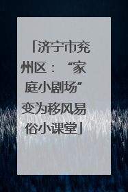 济宁市兖州区：“家庭小剧场”变为移风易俗小课堂