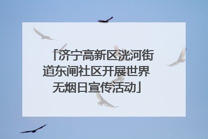 济宁高新区洸河街道东闸社区开展世界无烟日宣传活动