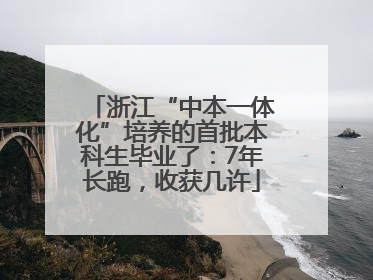浙江“中本一体化”培养的首批本科生毕业了：7年长跑，收获几许