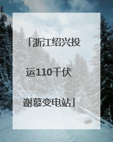 浙江绍兴投运110千伏谢慕变电站
