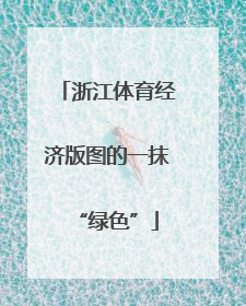 浙江体育经济版图的一抹“绿色”