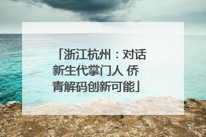 浙江杭州：对话新生代掌门人 侨青解码创新可能