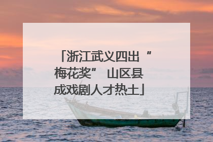 浙江武义四出“梅花奖” 山区县成戏剧人才热土