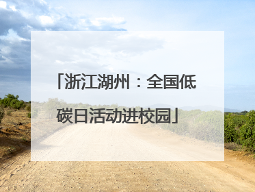 浙江湖州：全国低碳日活动进校园