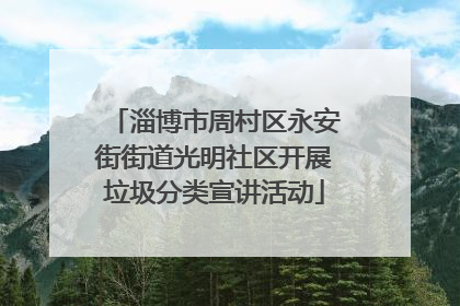 淄博市周村区永安街街道光明社区开展垃圾分类宣讲活动
