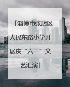 淄博市张店区人民东路小学开展庆“六一”文艺汇演