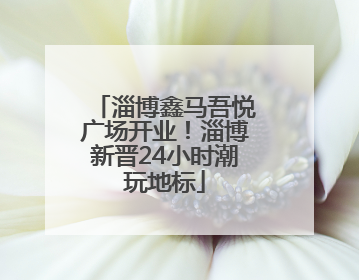 淄博鑫马吾悦广场开业！淄博新晋24小时潮玩地标