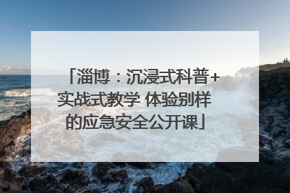 淄博：沉浸式科普+实战式教学 体验别样的应急安全公开课