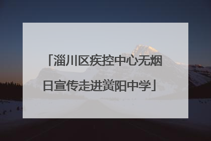 淄川区疾控中心无烟日宣传走进黉阳中学