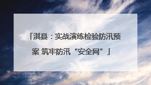 淇县：实战演练检验防汛预案 筑牢防汛“安全网”
