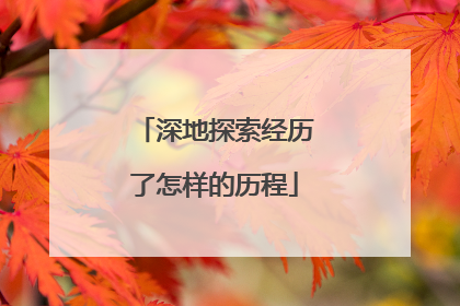 深地探索经历了怎样的历程