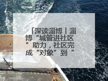 深读淄博丨淄博“城管进社区”助力，社区完成“对象”到“主体”蜕变！
