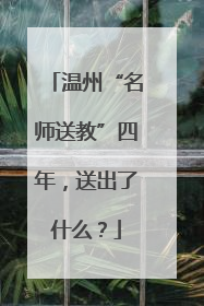 温州“名师送教”四年，送出了什么？