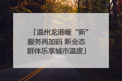 温州龙港暖“新”服务再加码 新业态群体乐享城市温度