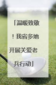 温暖致敬！我省多地开展关爱老兵行动
