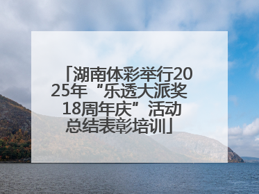 湖南体彩举行2025年“乐透大派奖 18周年庆”活动总结表彰培训