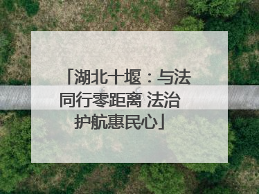 湖北十堰：与法同行零距离 法治护航惠民心