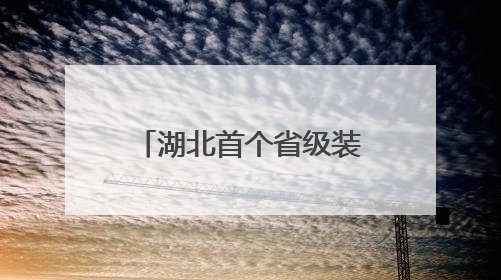 湖北首个省级装配式绿色建筑技术创新中心揭牌