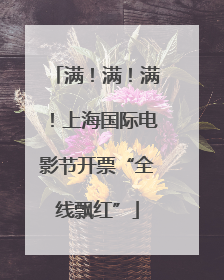 满！满！满！上海国际电影节开票“全线飘红”