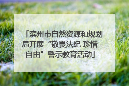 滨州市自然资源和规划局开展“敬畏法纪 珍惜自由”警示教育活动