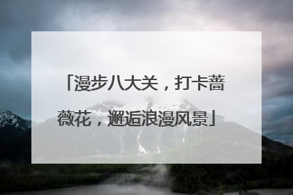漫步八大关，打卡蔷薇花，邂逅浪漫风景
