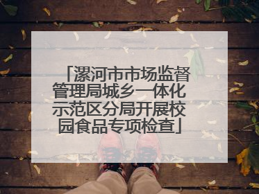 漯河市市场监督管理局城乡一体化示范区分局开展校园食品专项检查