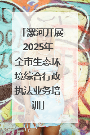 漯河开展2025年全市生态环境综合行政执法业务培训