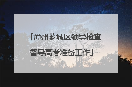 漳州芗城区领导检查督导高考准备工作