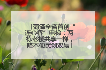 菏泽全省首创“连心桥”电梯：两栋老楼共享一梯，降本便民创双赢