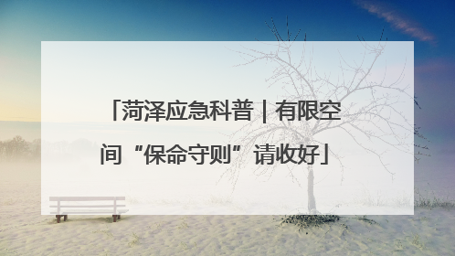 菏泽应急科普｜有限空间“保命守则”请收好