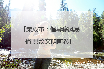 荣成市：倡导移风易俗 共绘文明画卷