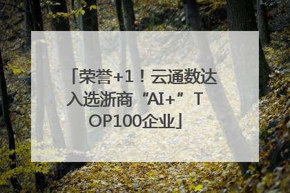 荣誉+1！云通数达入选浙商“AI+”TOP100企业