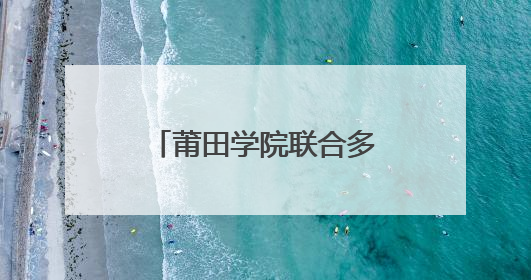 莆田学院联合多部门开展法治护航庆“六一”活动