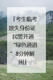 考生临考遗失身份证 民警开通“绿色通道”8分钟解困