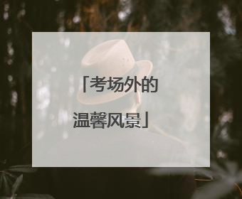 考场外的温馨风景