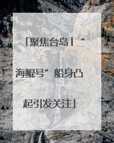 聚焦台岛│“海鲲号”船身凸起引发关注