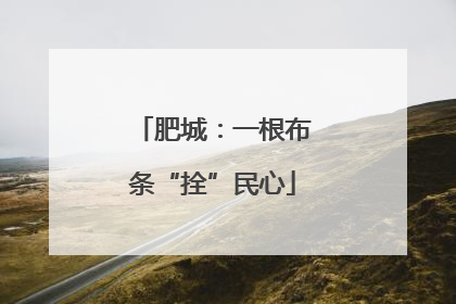 肥城：一根布条“拴”民心