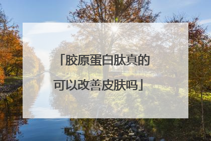 胶原蛋白肽真的可以改善皮肤吗
