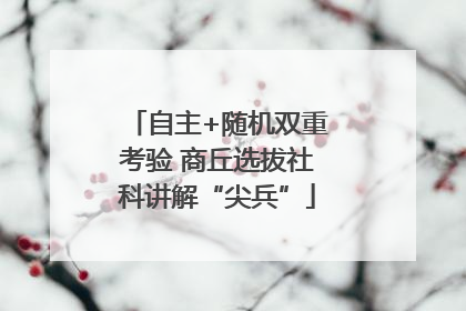 自主+随机双重考验 商丘选拔社科讲解“尖兵”