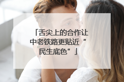 舌尖上的合作让中老铁路更贴近“民生底色”