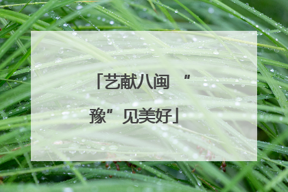 艺献八闽 “豫”见美好