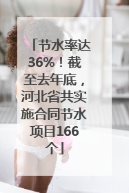 节水率达36%！截至去年底，河北省共实施合同节水项目166个