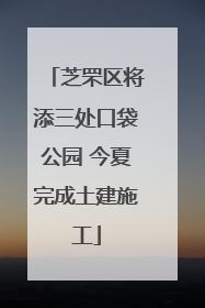 芝罘区将添三处口袋公园 今夏完成土建施工