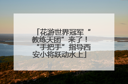 花游世界冠军“教练天团”来了！“手把手”指导西安小将跃动水上