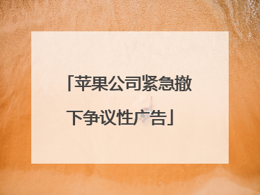 苹果公司紧急撤下争议性广告