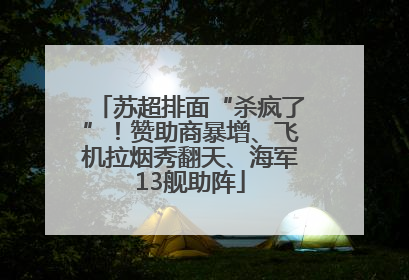 苏超排面“杀疯了”！赞助商暴增、飞机拉烟秀翻天、海军13舰助阵