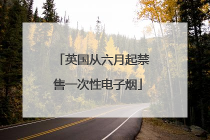 英国从六月起禁售一次性电子烟